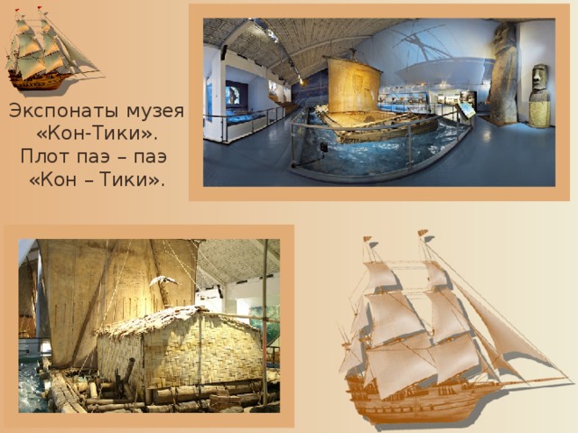 Экспонаты музея «Кон-Тики». Плот паэ – паэ «Кон – Тики».