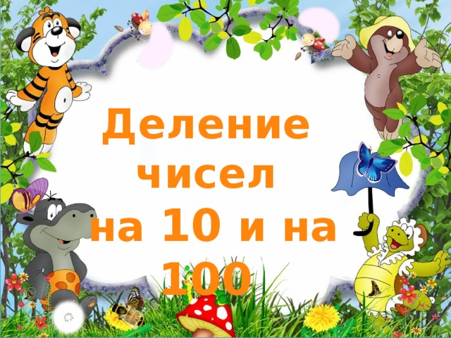 Деление чисел  на 10 и на 100