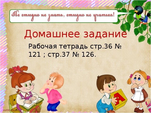 Домашнее задание Рабочая тетрадь стр.36 № 121 ; стр.37 № 126.