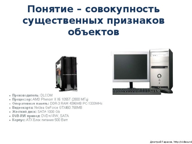 Понятие – совокупность существенных признаков объектов  Дмитрий Тарасов, http://videouroki.net