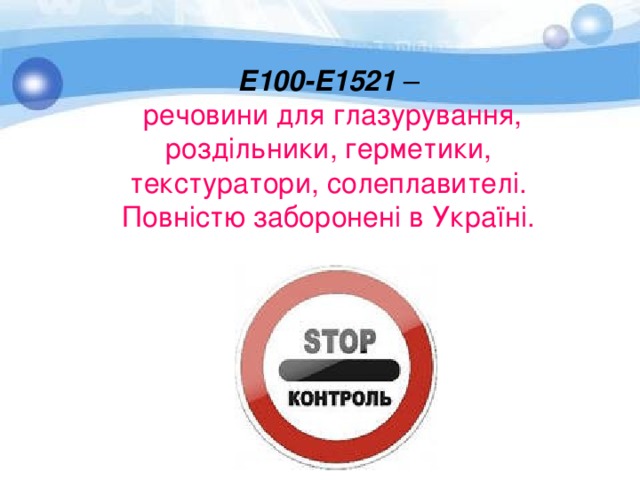 Е100-Е1521 –  речовини для глазурування, роздільники, герметики, текстуратори, солеплавителі. Повністю заборонені в Україні.