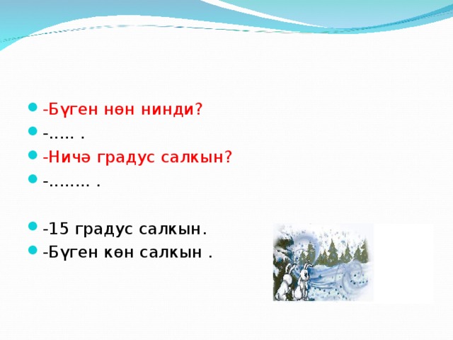 Салкын. Яз килде на презентацию. Кыш килде на татарском. Диалог на тему кыш. Сочинение на тему туган ягыма кыш килде.