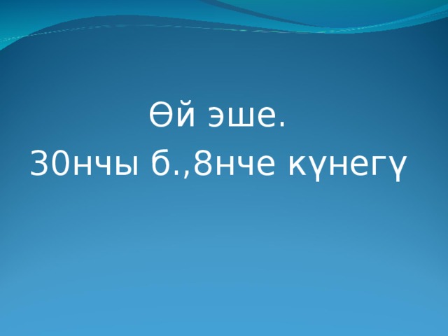 Өй эше. 30нчы б.,8нче күнегү