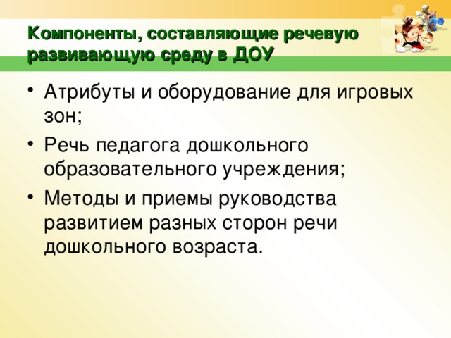 Компоненты, составляющие речевую развивающую среду в ДОУ