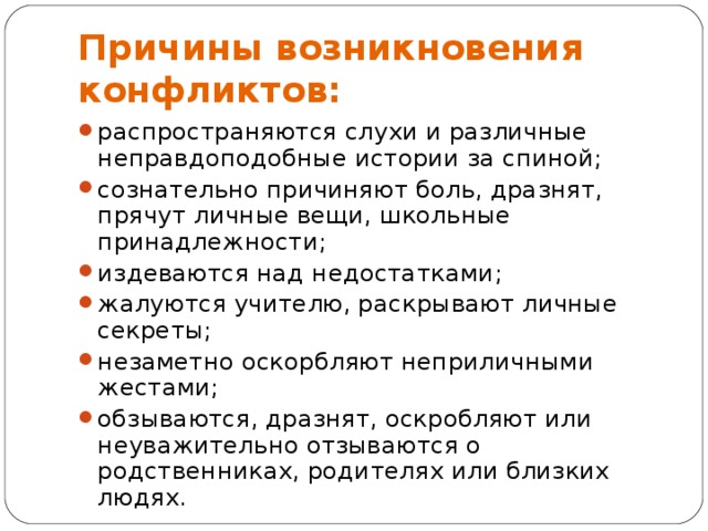 Причины возникновения конфликтов: