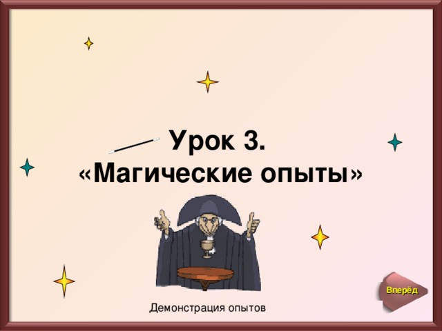 Урок 3. «Магические опыты» Вперёд Демонстрация опытов