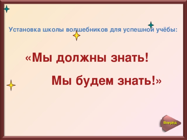 Установка школы волшебников для успешной учёбы: «Мы должны знать! Мы будем знать!» Вперёд