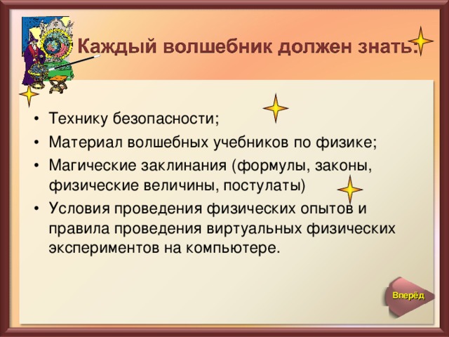 Технику безопасности; Материал волшебных учебников по физике; Магические заклинания (формулы, законы, физические величины, постулаты) Условия проведения физических опытов и правила проведения виртуальных физических экспериментов на компьютере.