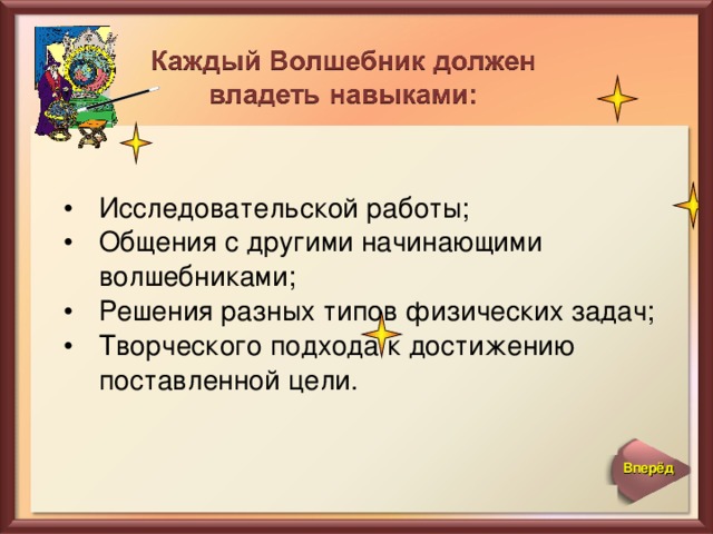 Исследовательской работы; Общения с другими начинающими волшебниками; Решения разных типов физических задач; Творческого подхода к достижению поставленной цели.