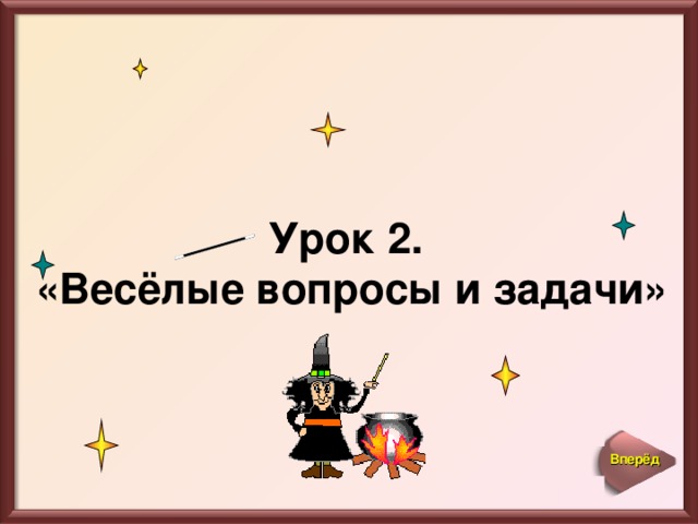 Урок 2. «Весёлые вопросы и задачи» Вперёд