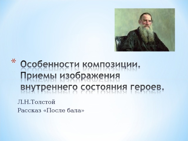 Л.Н.Толстой Рассказ «После бала»