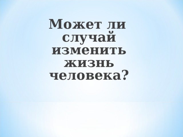 Может ли случай изменить жизнь человека?