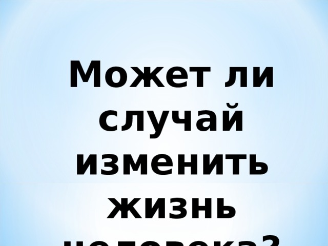 Может ли случай изменить жизнь человека?