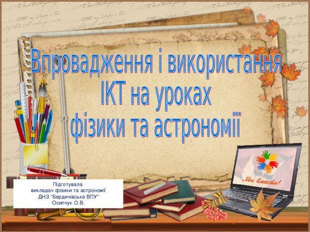 Підготувала викладач фізики та астрономії ДНЗ “Бердичівське ВПУ” Осипчук О.В.