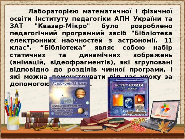 Лабораторією математичної і фізичної освіти Інституту педагогіки АПН України та ЗАТ 