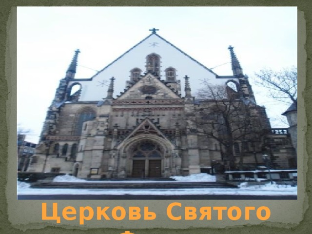 Церковь Святого Фомы