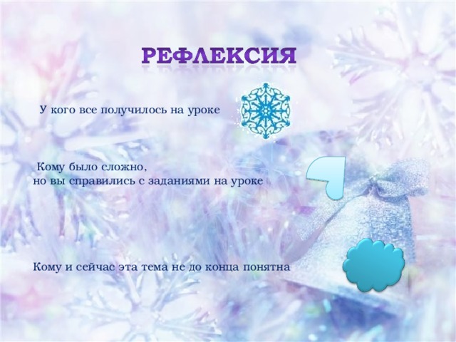 У кого все получилось на уроке  Кому было сложно, но вы справились с заданиями на уроке Кому и сейчас эта тема не до конца понятна