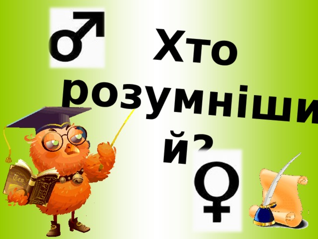 Хто розумніший?