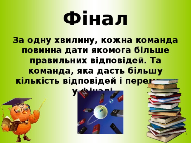 Фінал За одну хвилину, кожна команда повинна дати якомога більше правильних відповідей. Та команда, яка дасть більшу кількість відповідей і переможе у фіналі.