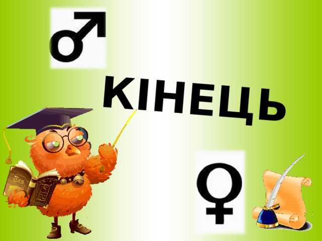 КІНЕЦЬ