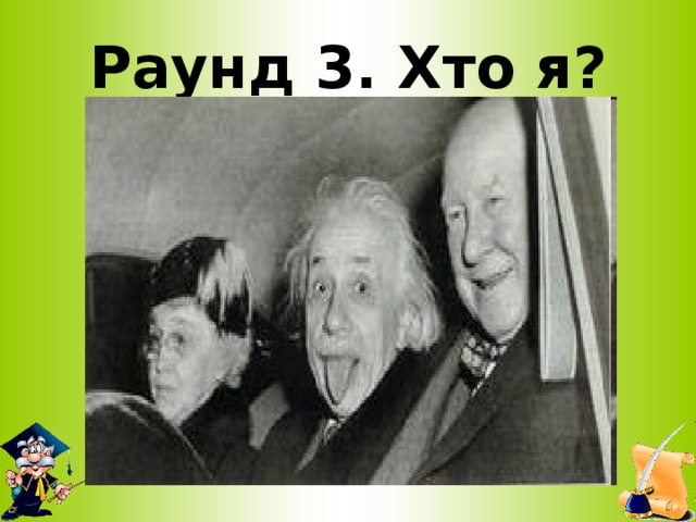 Раунд 3. Хто я?