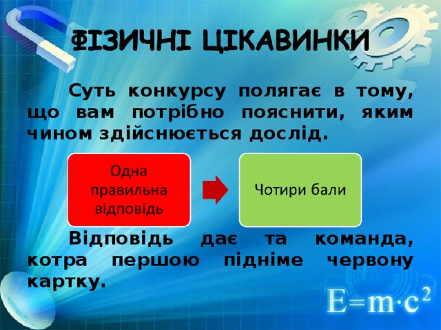 Суть конкурсу полягає в тому, що вам потрібно пояснити, яким чином здійснюється дослід.     Відповідь дає та команда, котра першою підніме червону картку.