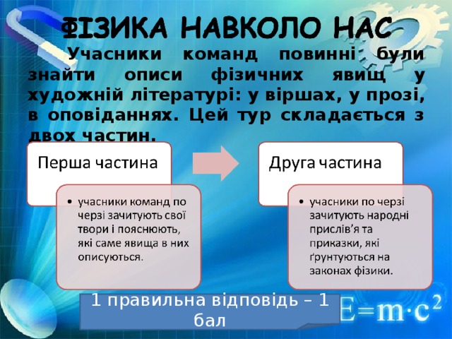 Учасники команд повинні були знайти опис и фізичних явищ у художній літературі : у віршах, у прозі, в оповіданнях. Цей тур складається з двох частин.  1 правильна відповідь – 1 бал