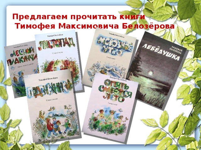 Предлагаем прочитать книги  Тимофея Максимовича Белозёрова