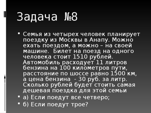 Задача №8