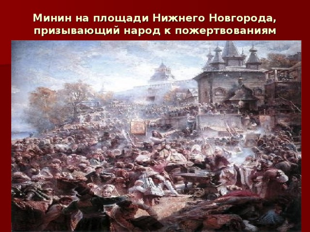 Минин на площади Нижнего Новгорода, призывающий народ к пожертвованиям