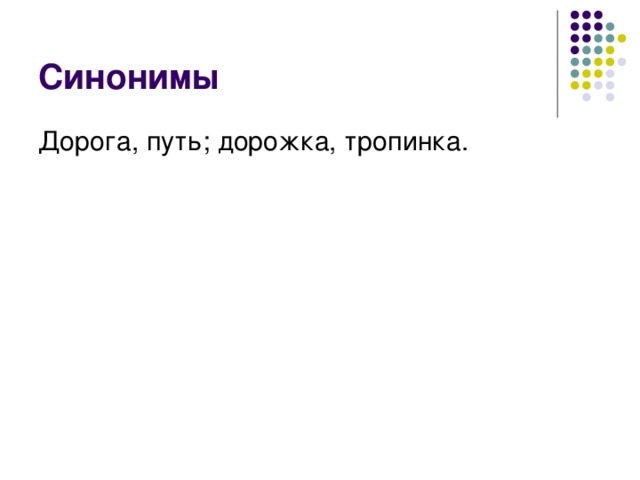 Подобрать слова овраг. Форма слова дорога. Форма слова дорога в русском языке. Дорога и путь это синонимы. Дорожка форма слова дорога.