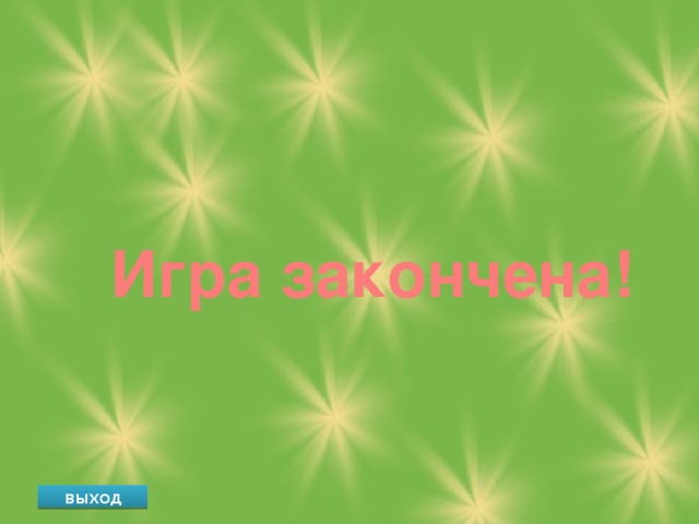 1. Для выбора вопроса ученики называют номер вопроса. Вопросы по темам выделены цветом 2. На ответ дается 5 секунд, после чего учитель переходит к 3 или 4 пункту 3. Если правильный ответ , то щелкнуть красную кнопку . 4. Если не правильный ответ, то щелкнуть синюю кнопку 5. Чтобы показать правильный ответ нужно щелкнуть на знак вопроса. 6. Для продолжения игры выбираем кнопку «продолжить игру» продолжить игру