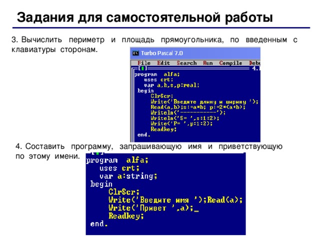 Задания для самостоятельной работы 3. Вычислить периметр и площадь прямоугольника, по введенным с клавиатуры сторонам. 4. Составить программу, запрашивающую имя и приветствующую по  этому  имени .  14