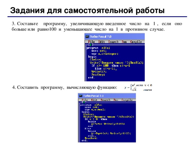 Задания для самостоятельной работы 3.  Составьте программу, увеличивающую введенное число на 1 , если оно больше или равно100 и уменьшающее число на 1 в противном случае. 4 . Составить программу, вычисляющую функцию: 30