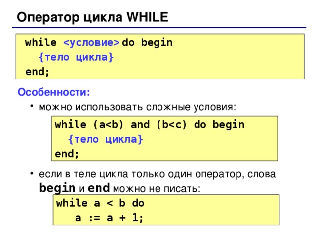 Оператор цикла WHILE  while    do  begin  { тело цикла }   end; Особенности: можно использовать сложные условия: если в теле цикла только один оператор, слова begin  и end  можно не писать: можно использовать сложные условия: если в теле цикла только один оператор, слова begin  и end  можно не писать: while (a { тело цикла } end; while a  a := a + 1; 36