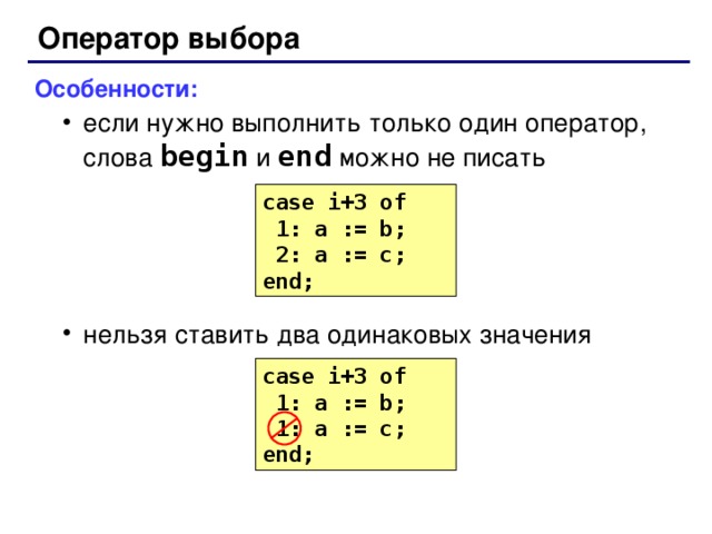 Оператор выбора Особенности: если нужно выполнить только один оператор, слова begin  и end  можно не писать нельзя ставить два одинаковых значения если нужно выполнить только один оператор, слова begin  и end  можно не писать нельзя ставить два одинаковых значения case i+3  of  1: a := b;  2 : a := c; end; case i+3  of  1: a := b;  1: a := c; end; 52