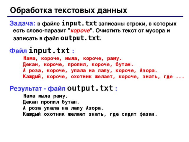 Обработка текстовых данных Задача: в файле input.txt  записаны строки, в которых есть слово-паразит 
