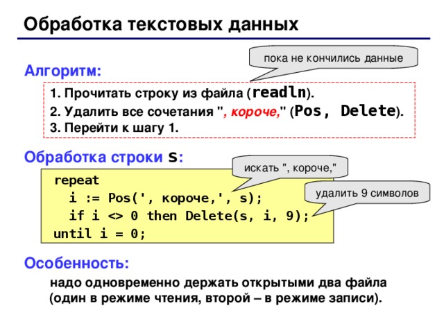 Обработка текстовых данных пока не кончились данные Алгоритм:  Прочитать строку из файла ( readln ).  Удалить все сочетания 