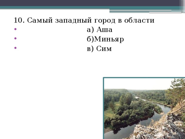 10. Самый западный город в области