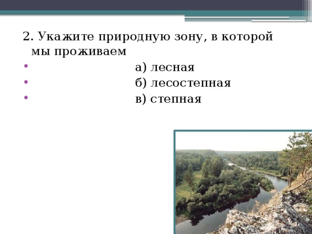 2. Укажите природную зону, в которой мы проживаем