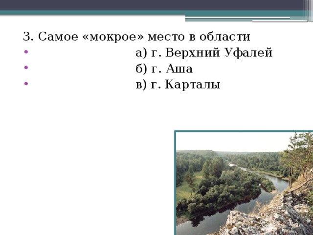 3. Самое «мокрое» место в области