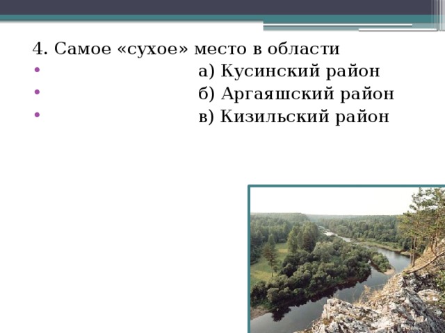 4. Самое «сухое» место в области