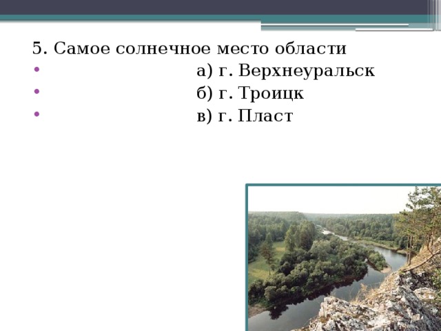 5. Самое солнечное место области