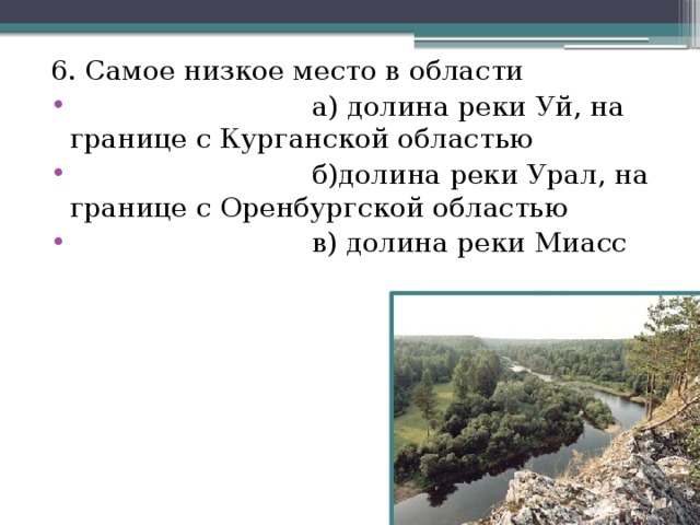 6. Самое низкое место в области