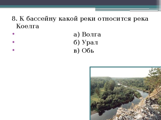 8. К бассейну какой реки относится река Коелга