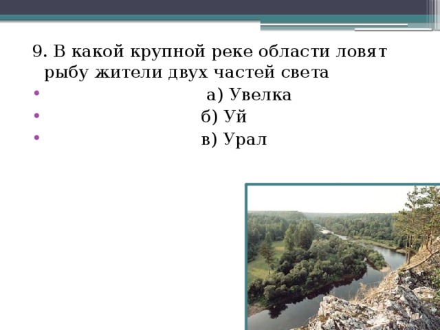 9. В какой крупной реке области ловят рыбу жители двух частей света