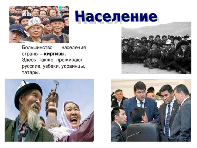 Большинство населения страны – киргизы. Здесь также проживают русские, узбеки, украинцы, татары.