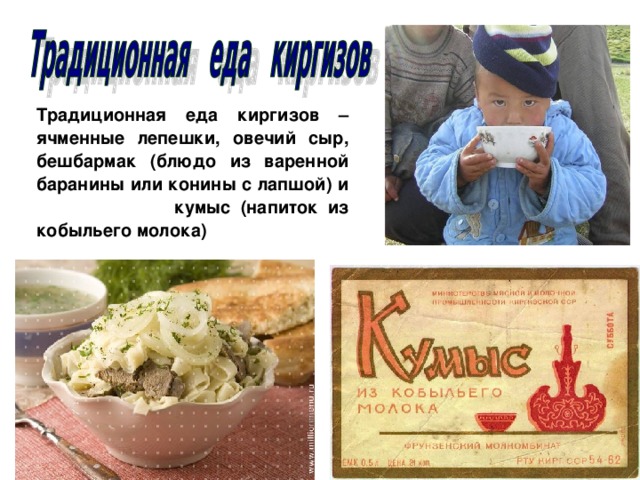 Традиционная еда киргизов – ячменные лепешки, овечий сыр, бешбармак (блюдо из варенной баранины или конины с лапшой) и кумыс (напиток из кобыльего молока)