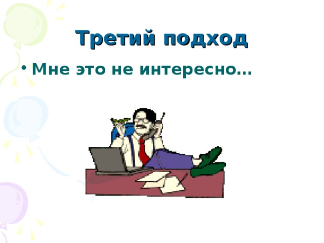 Третий подход