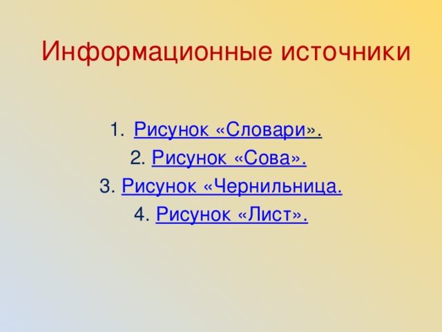 Информационные источники Рисунок «Словари ».  2. Рисунок «Сова».  3. Рисунок «Чернильница. 4. Рисунок «Лист».